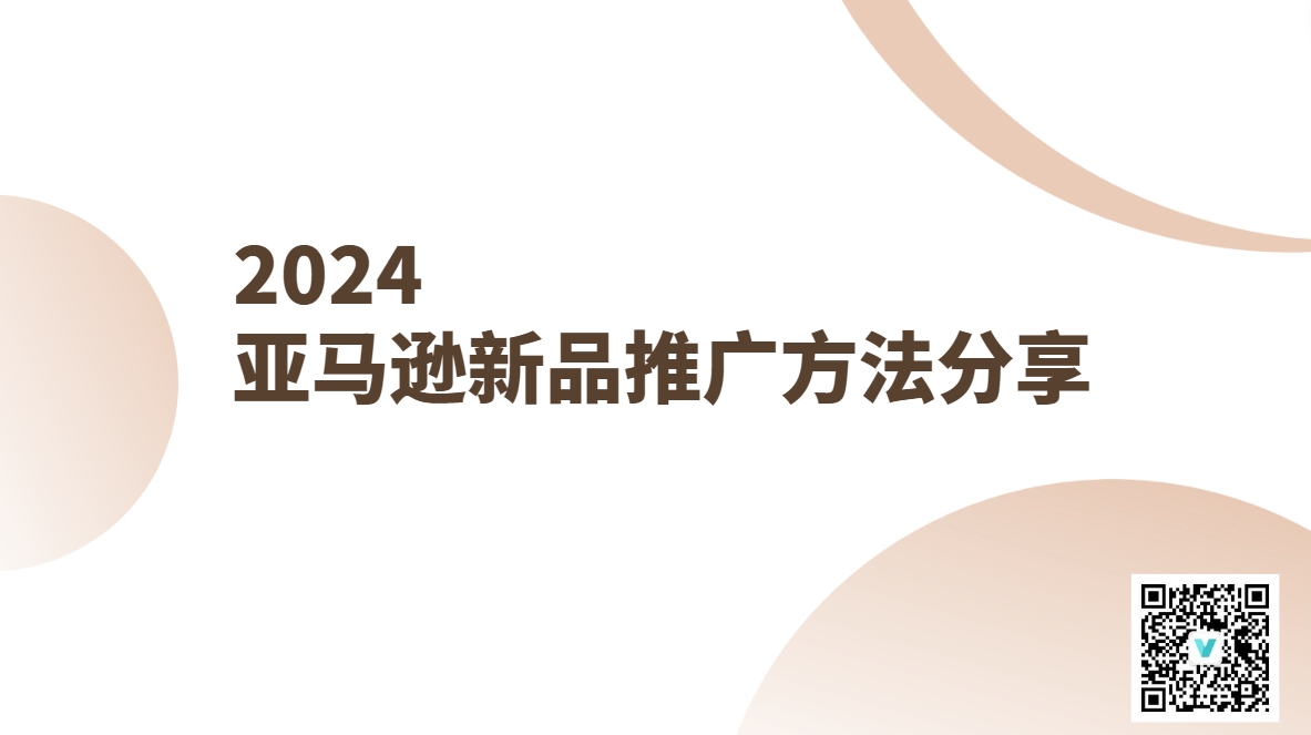 2024亚马逊新品推广方法分享