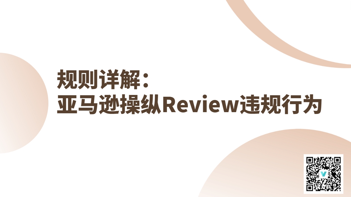 亚马逊官方最新界定：操纵Review违规行为详解