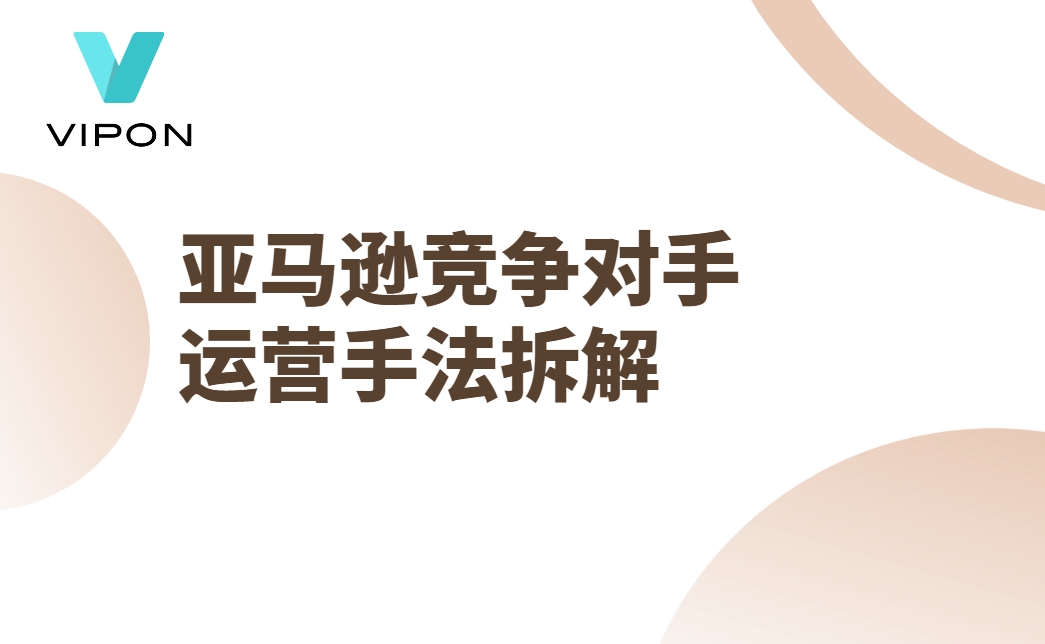 亚马逊竞争对手运营手法拆解