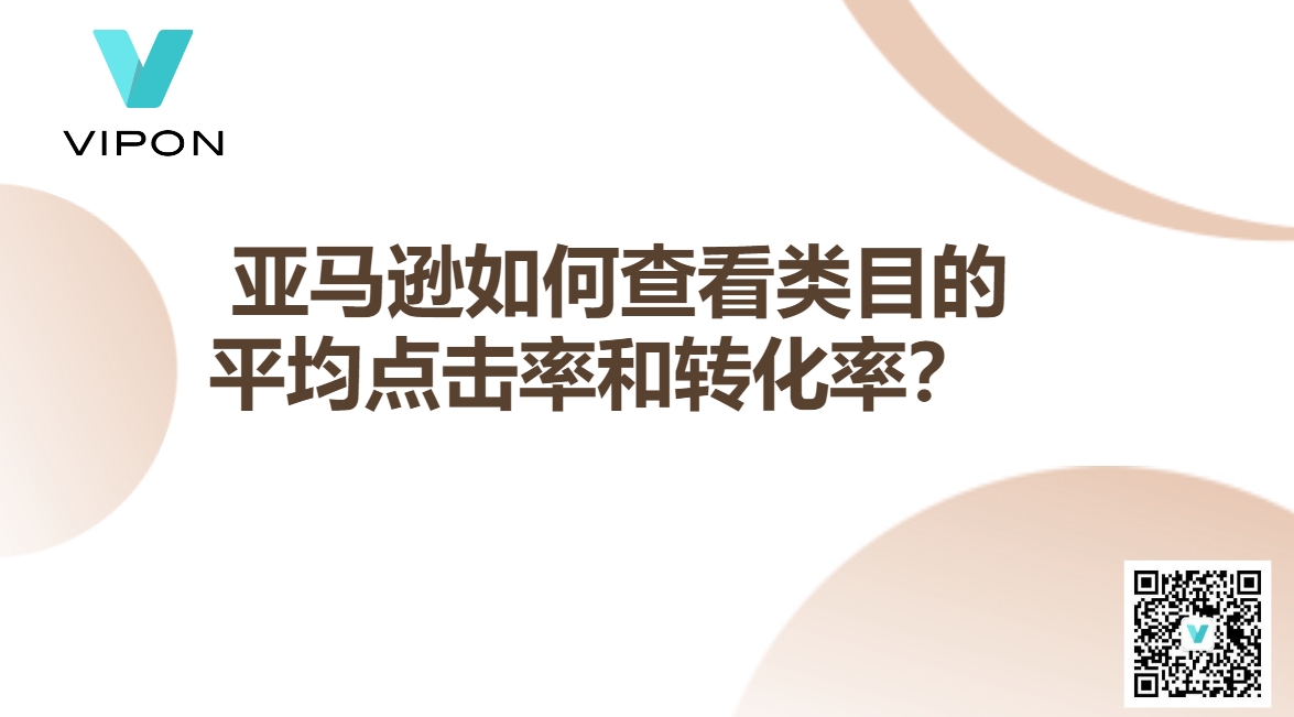  亚马逊如何查看类目的平均点击率和转化率？