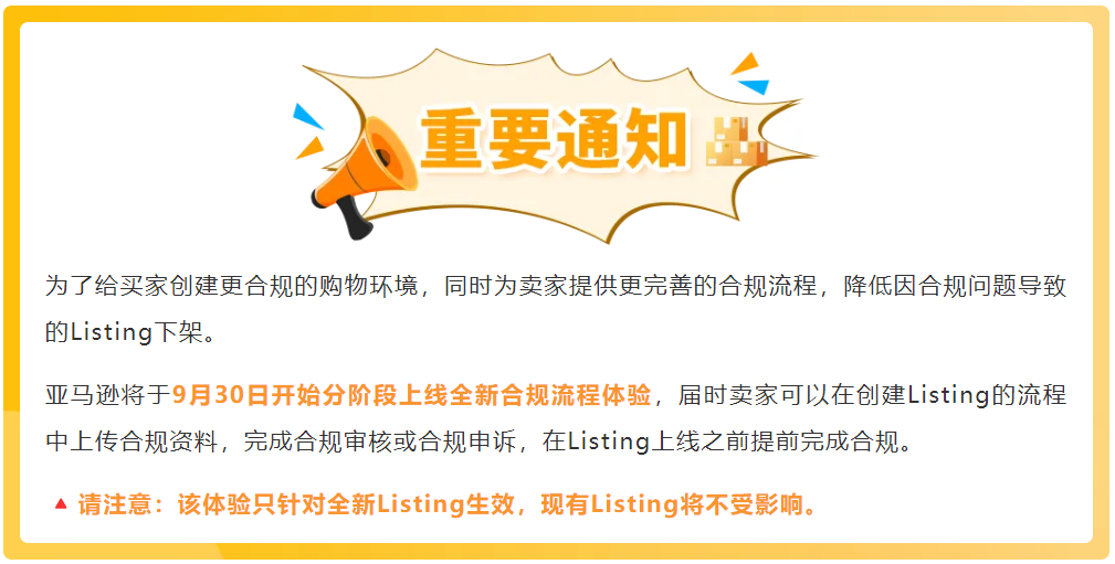 亚马逊提前合规流程上线：2025最新Listing创建指南