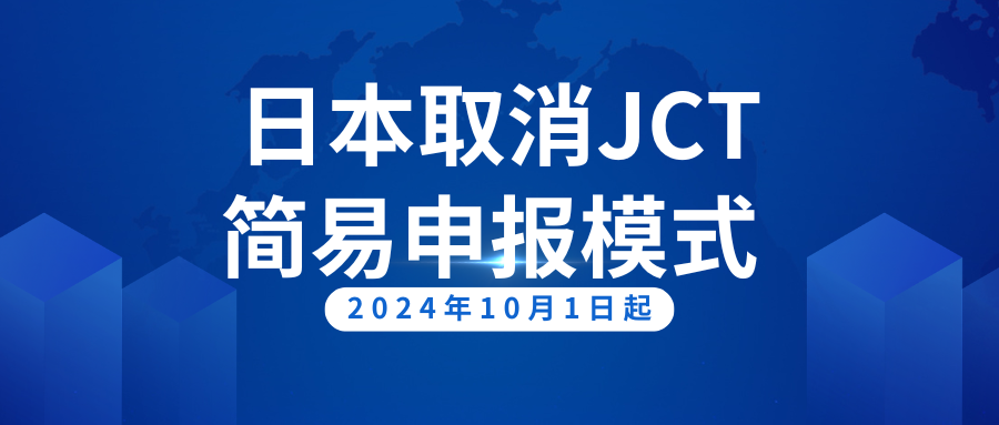 日本JCT简易申报取消