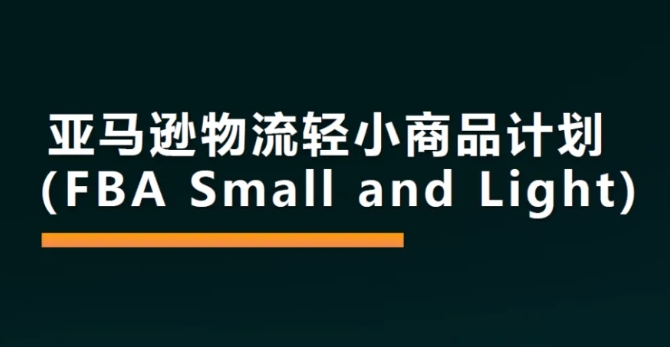 2025年亚马逊轻小计划要求有哪些更新？